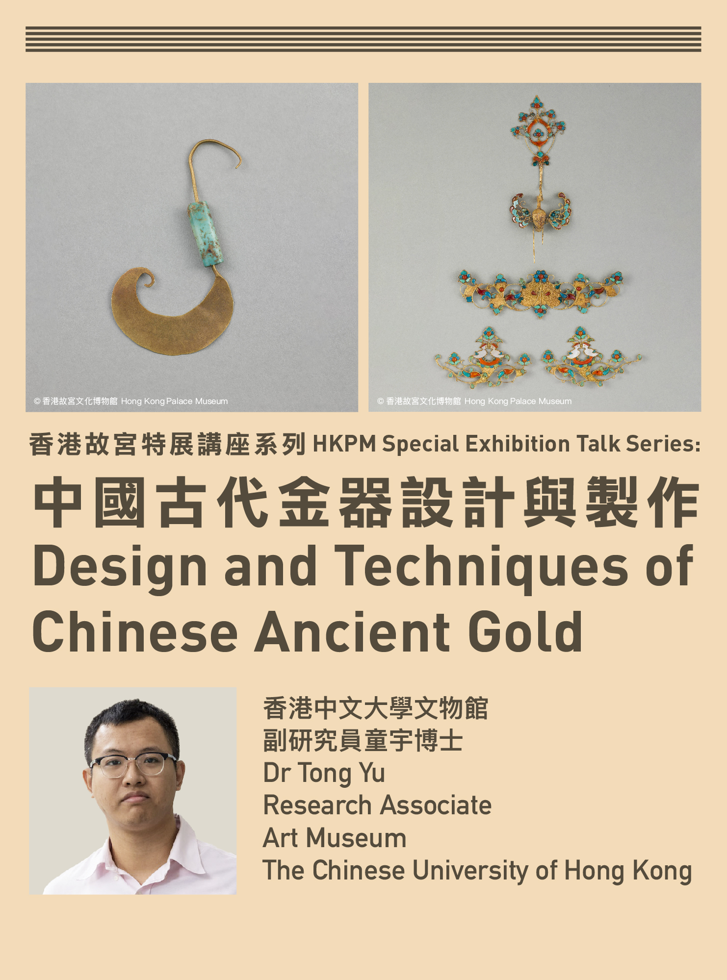 香港故宮特展講座系列：中國古代金器設計與製作 